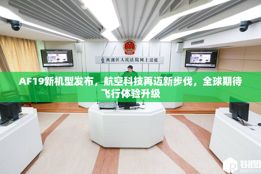 AF19新机型发布，航空科技再迈新步伐，全球期待飞行体验升级
