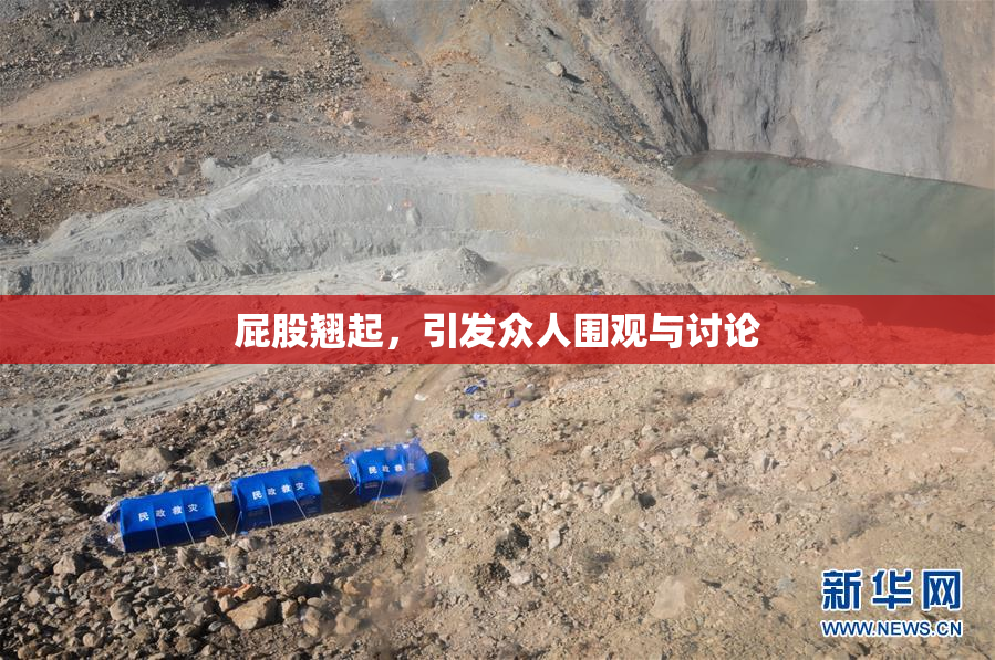 屁股翘起，引发众人围观与讨论