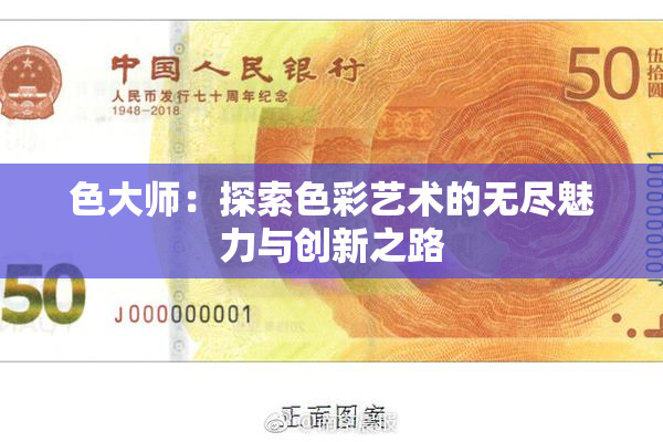 色大师：探索色彩艺术的无尽魅力与创新之路
