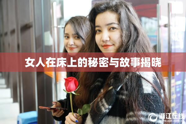 女人在床上的秘密与故事揭晓