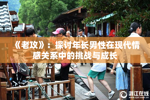 《老攻》：探讨年长男性在现代情感关系中的挑战与成长