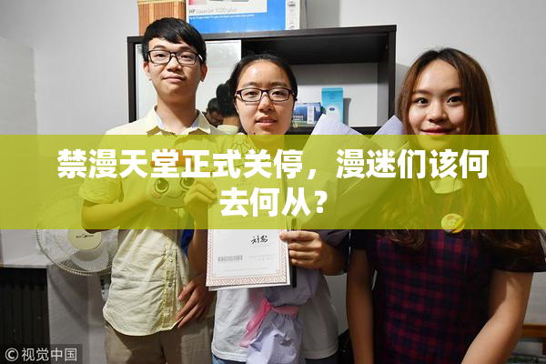 禁漫天堂正式关停，漫迷们该何去何从？