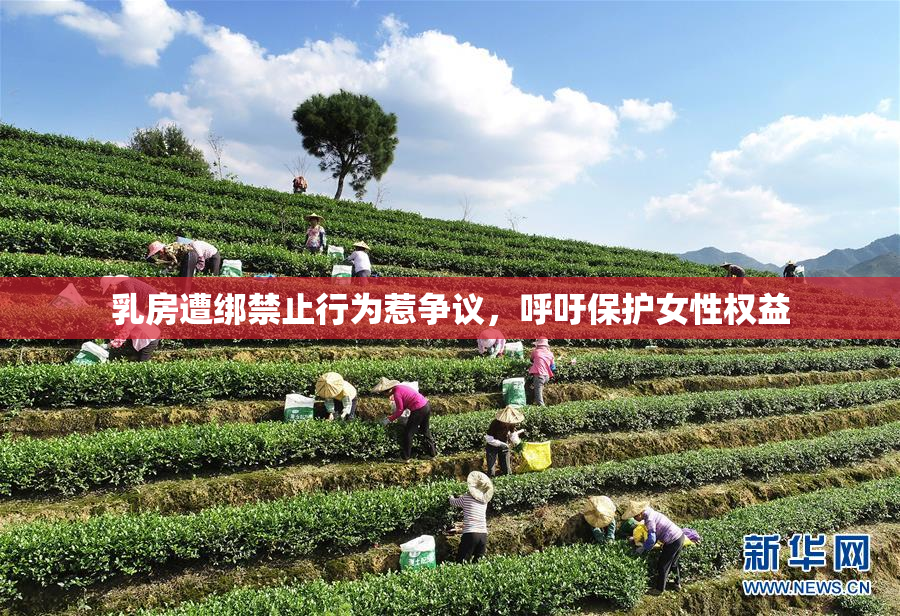 乳房遭绑禁止行为惹争议，呼吁保护女性权益