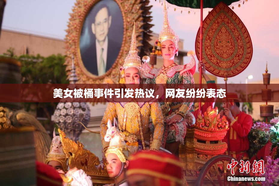 美女被桶事件引发热议，网友纷纷表态