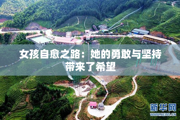 女孩自愈之路：她的勇敢与坚持带来了希望