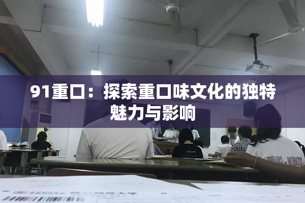 91重口：探索重口味文化的独特魅力与影响