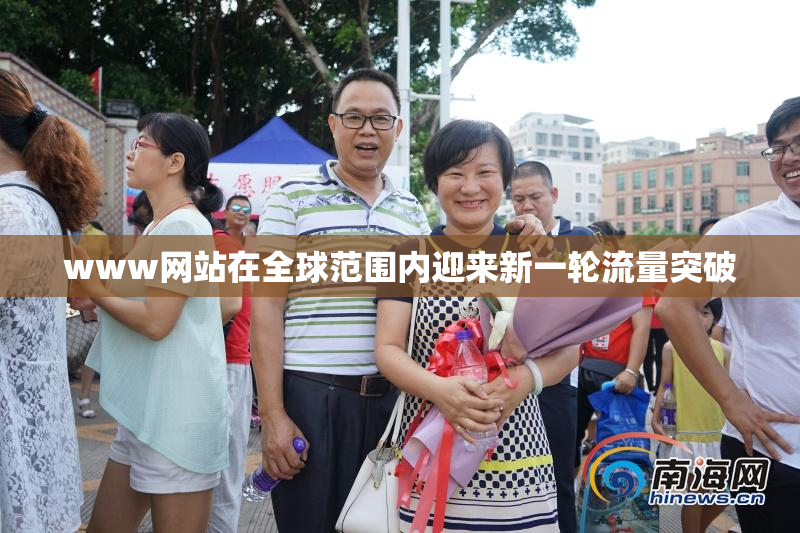 www网站在全球范围内迎来新一轮流量突破