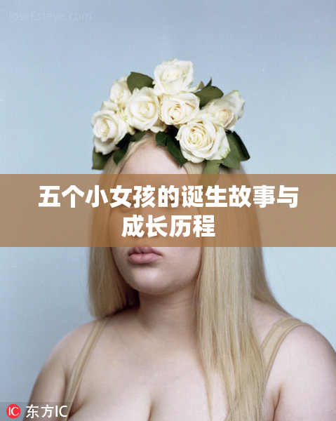五个小女孩的诞生故事与成长历程