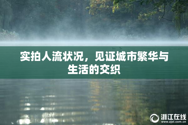 实拍人流状况，见证城市繁华与生活的交织
