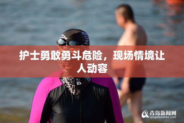 护士勇敢勇斗危险，现场情境让人动容