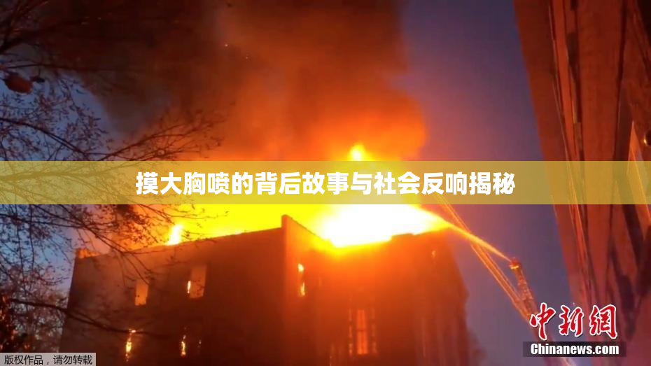摸大胸喷的背后故事与社会反响揭秘