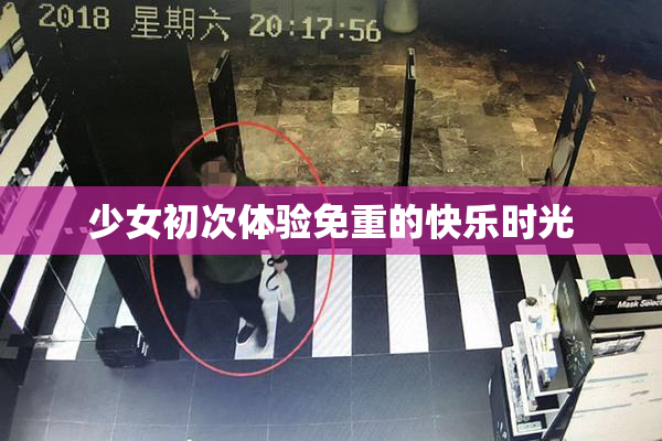 少女初次体验免重的快乐时光