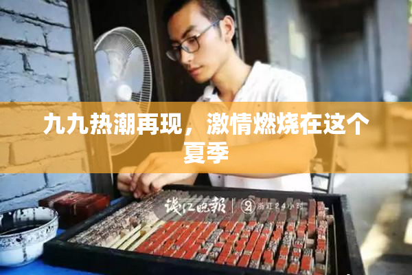 九九热潮再现，激情燃烧在这个夏季