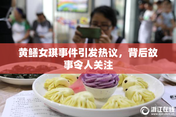 黄鳝女琪事件引发热议，背后故事令人关注