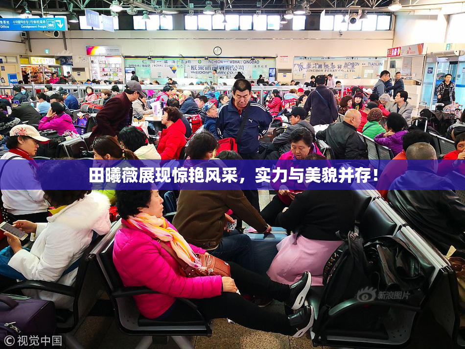 田曦薇展现惊艳风采，实力与美貌并存！