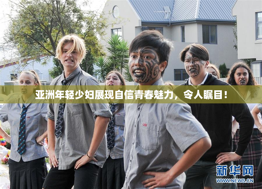 亚洲年轻少妇展现自信青春魅力，令人瞩目！