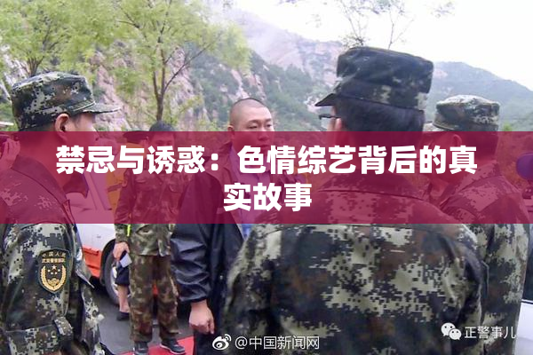 禁忌与诱惑：色情综艺背后的真实故事