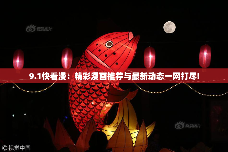 9.1快看漫：精彩漫画推荐与最新动态一网打尽!