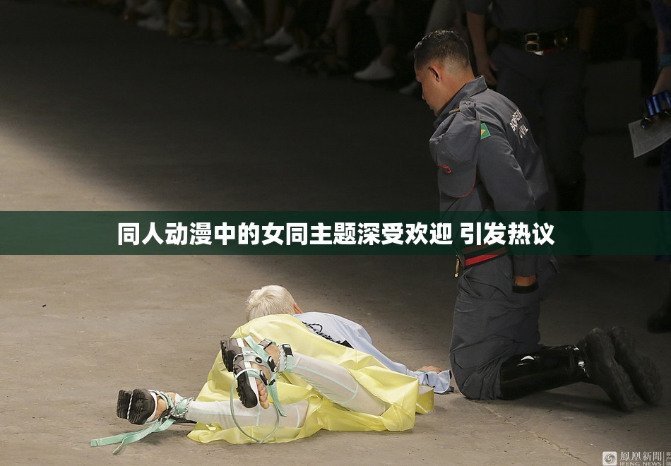 同人动漫中的女同主题深受欢迎 引发热议