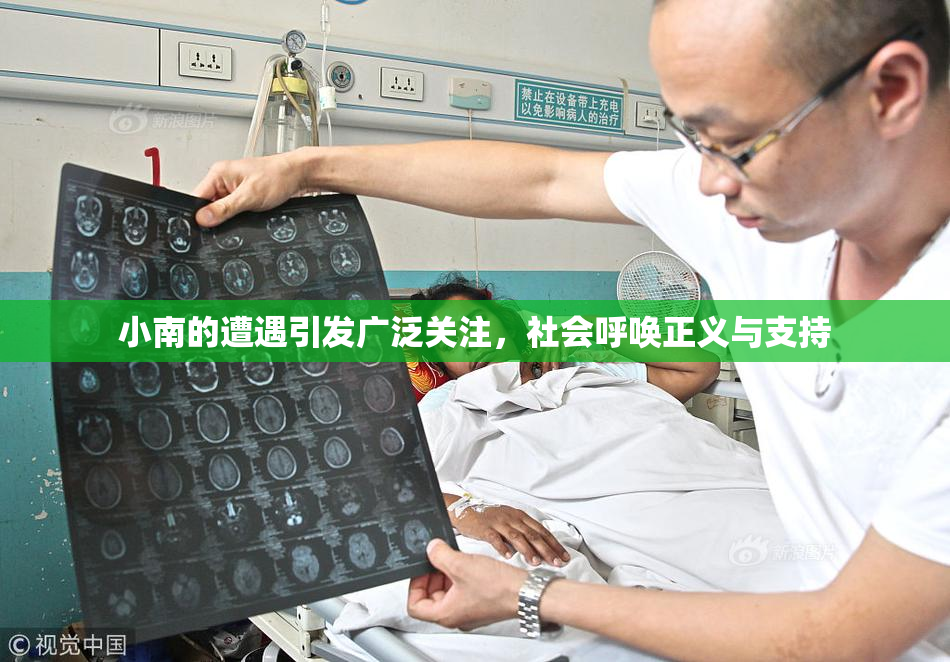 小南的遭遇引发广泛关注，社会呼唤正义与支持
