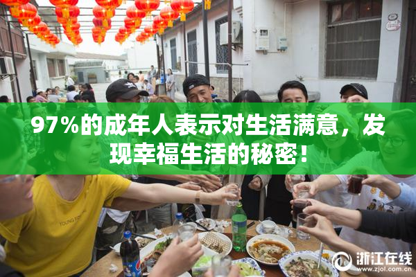 97%的成年人表示对生活满意，发现幸福生活的秘密！