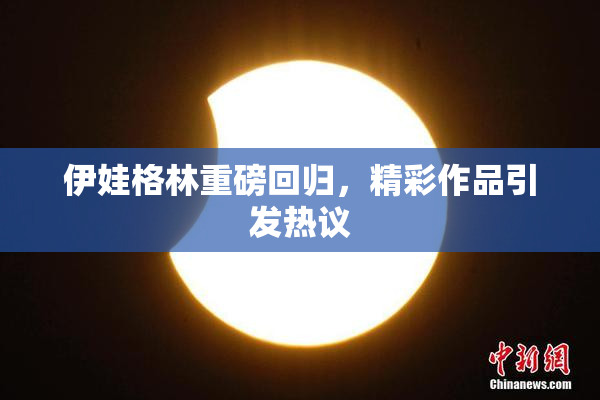 伊娃格林重磅回归，精彩作品引发热议