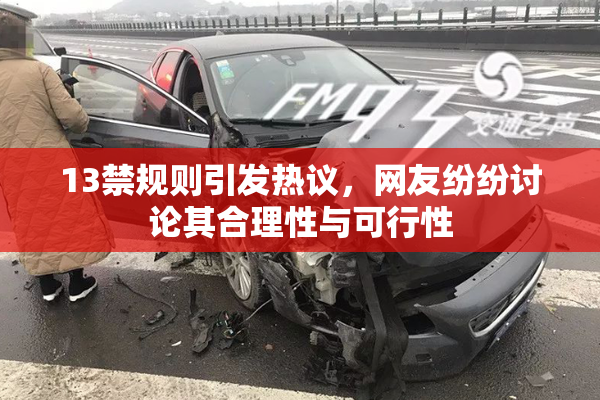 13禁规则引发热议，网友纷纷讨论其合理性与可行性