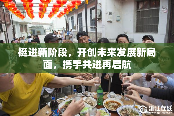 挺进新阶段，开创未来发展新局面，携手共进再启航