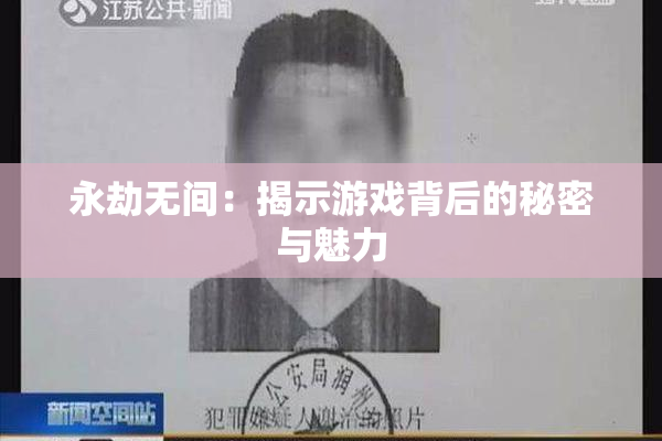 永劫无间：揭示游戏背后的秘密与魅力