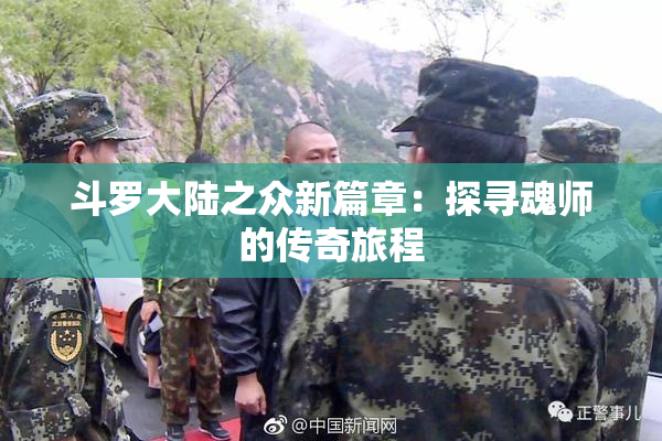 斗罗大陆之众新篇章：探寻魂师的传奇旅程