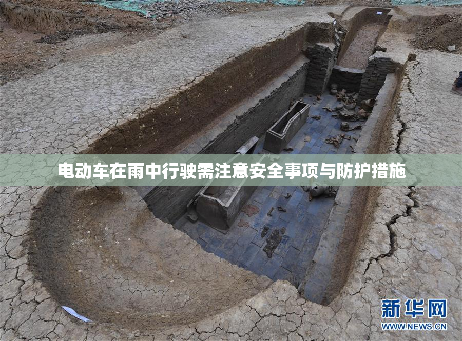 电动车在雨中行驶需注意安全事项与防护措施