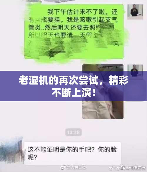 老湿机的再次尝试，精彩不断上演！