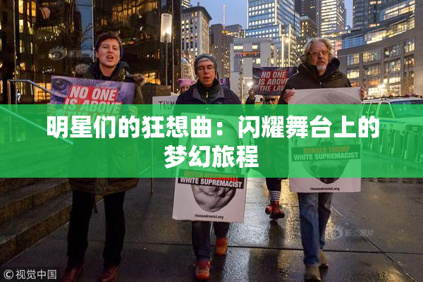 明星们的狂想曲：闪耀舞台上的梦幻旅程