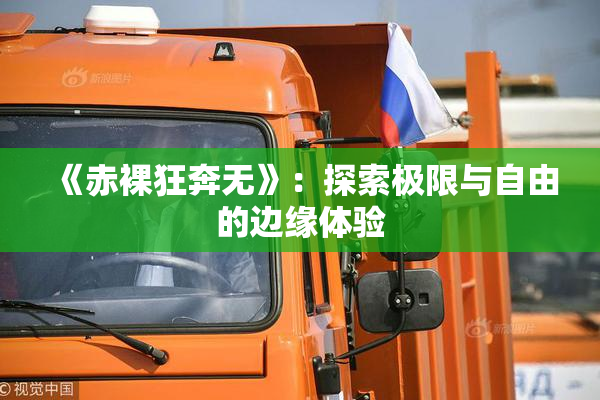 《赤裸狂奔无》：探索极限与自由的边缘体验