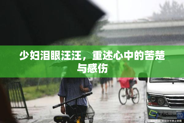 少妇泪眼汪汪，重述心中的苦楚与感伤