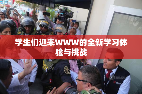 学生们迎来WWW的全新学习体验与挑战