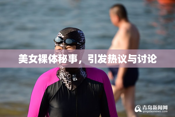 美女裸体秘事，引发热议与讨论