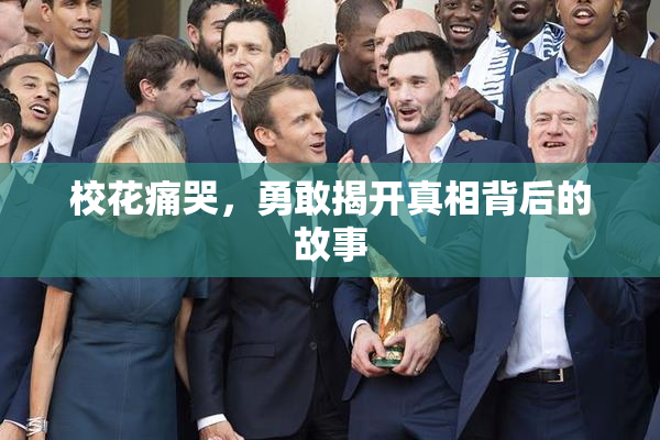 校花痛哭，勇敢揭开真相背后的故事