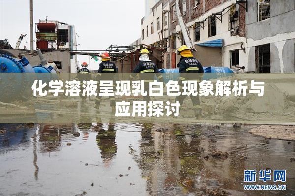 化学溶液呈现乳白色现象解析与应用探讨