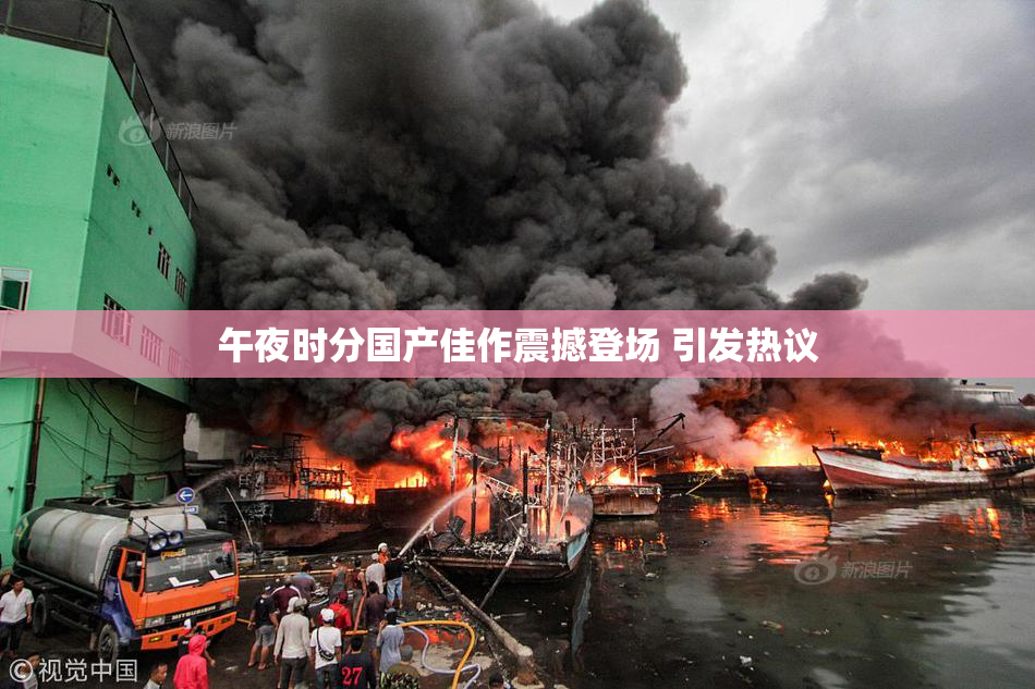 午夜时分国产佳作震撼登场 引发热议