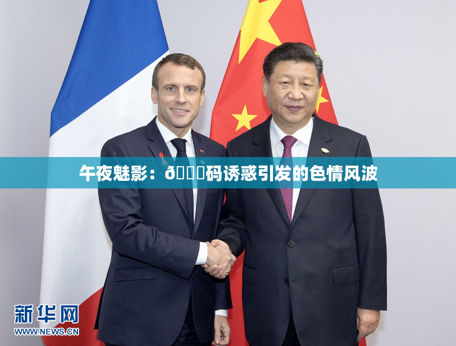 午夜魅影：🈚码诱惑引发的色情风波
