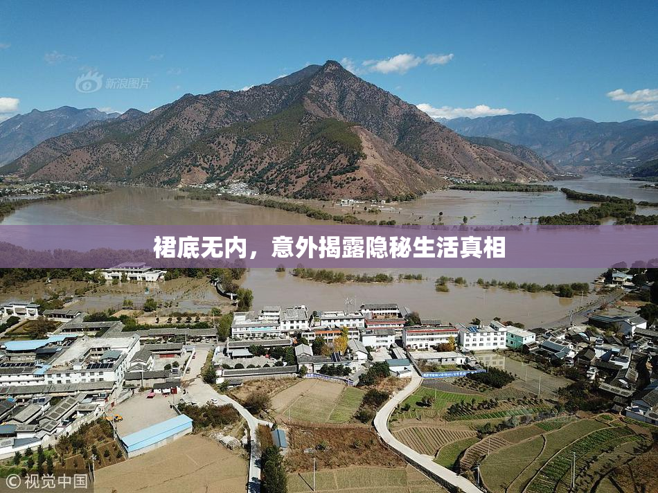 裙底无内，意外揭露隐秘生活真相