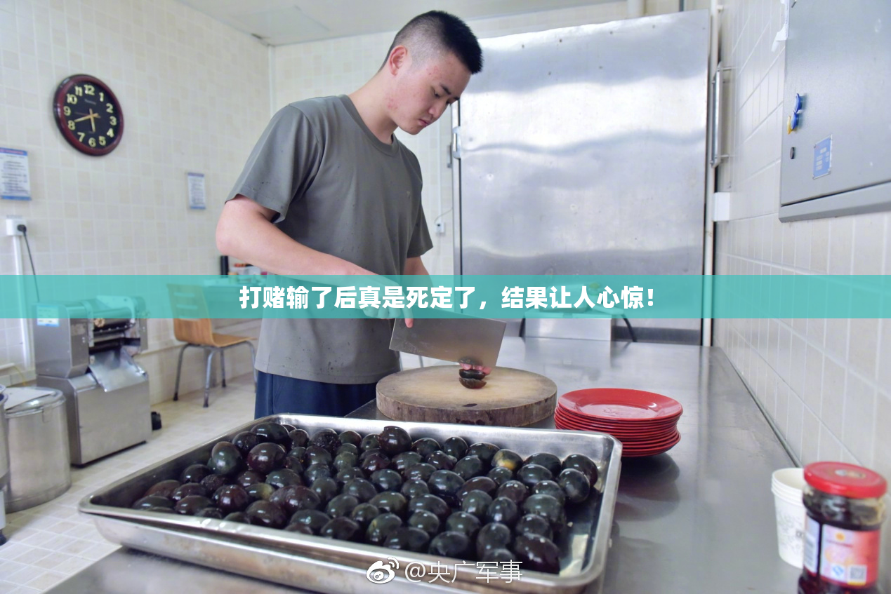打赌输了后真是死定了，结果让人心惊！