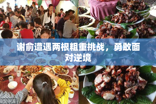 谢俞遭遇两根粗重挑战，勇敢面对逆境
