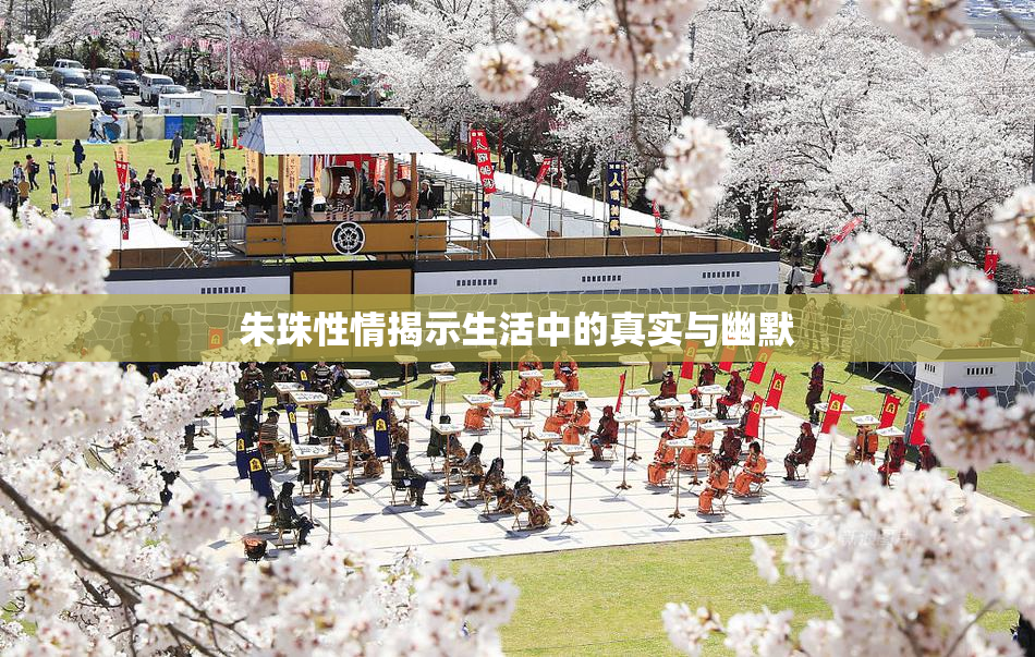 朱珠性情揭示生活中的真实与幽默