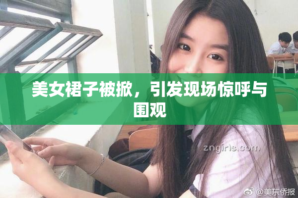 美女裙子被掀，引发现场惊呼与围观