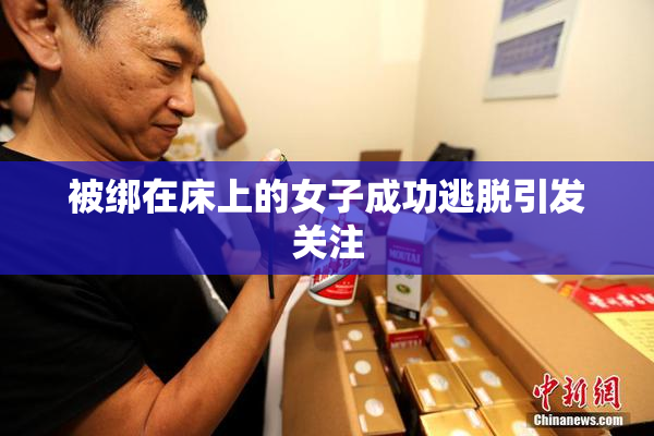 被绑在床上的女子成功逃脱引发关注