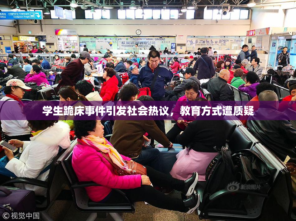 学生跪床事件引发社会热议，教育方式遭质疑