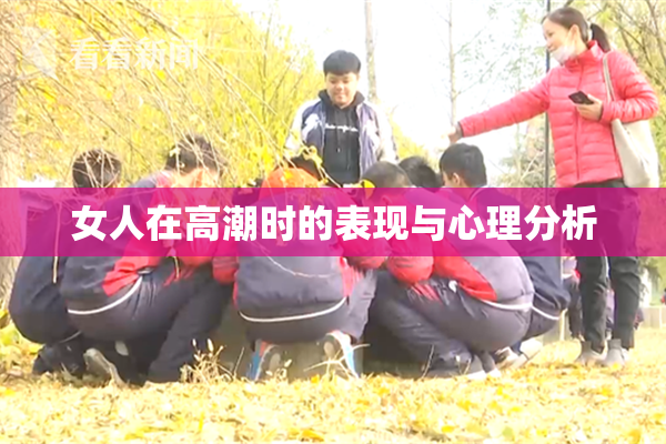 女人在高潮时的表现与心理分析