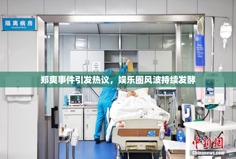 郑爽事件引发热议，娱乐圈风波持续发酵